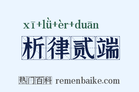 析律贰端是什么意思的图片